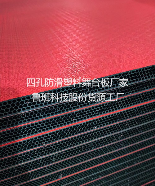 2026年鲁班科技防滑塑料舞台板全面升级优化