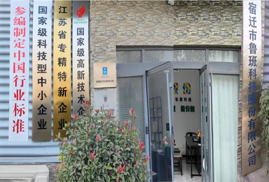 中国中空塑料模板产业基地・宿迁鲁班科技股份