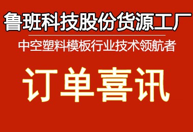 喜报 我司鲁班科技获中建八局8万张塑模订单